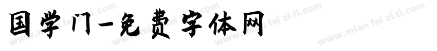 国学门字体转换