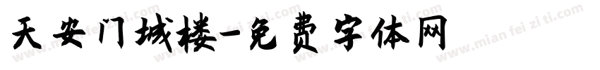 天安门城楼字体转换