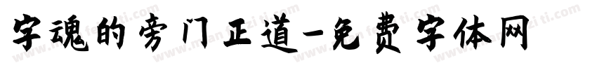字魂的旁门正道字体转换