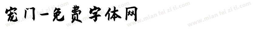 宠门字体转换