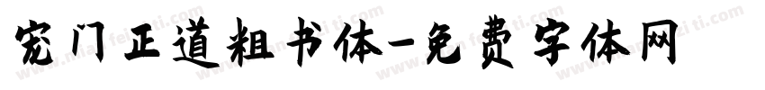 宠门正道粗书体字体转换