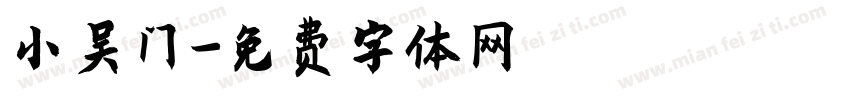 小吴门字体转换