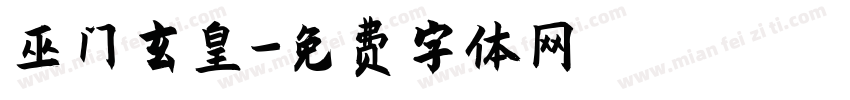 巫门玄皇字体转换