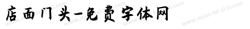 店面门头字体转换