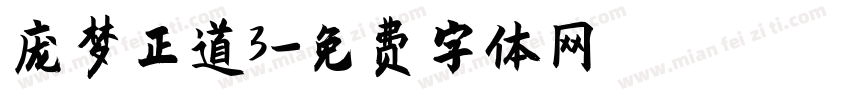 庞梦正道3字体转换