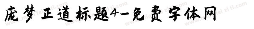 庞梦正道标题4字体转换