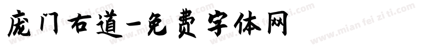 庞门右道字体转换
