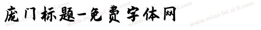 庞门标题字体转换