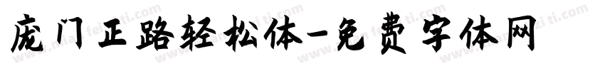 庞门正路轻松体字体转换
