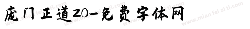 庞门正道20字体转换