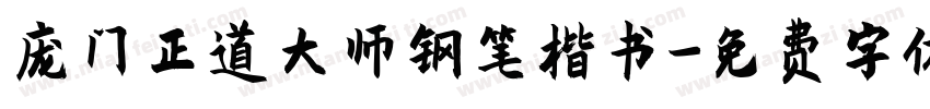 庞门正道大师钢笔楷书字体转换