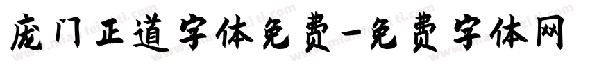 庞门正道字体免费字体转换