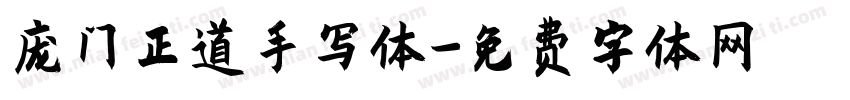 庞门正道手写体字体转换