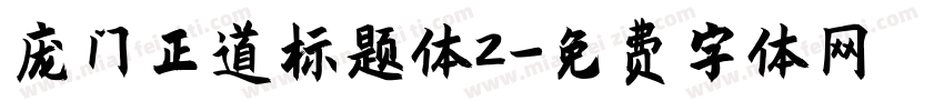庞门正道标题体2字体转换