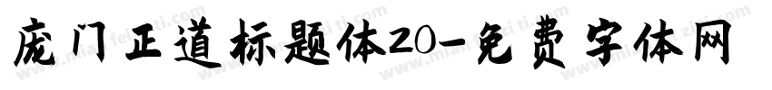 庞门正道标题体20字体转换