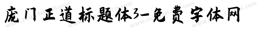 庞门正道标题体3字体转换