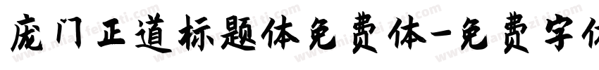 庞门正道标题体免费体字体转换