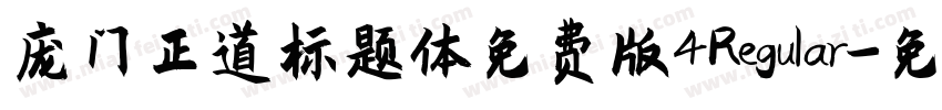 庞门正道标题体免费版4Regular字体转换