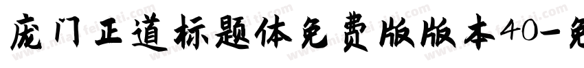 庞门正道标题体免费版版本40字体转换