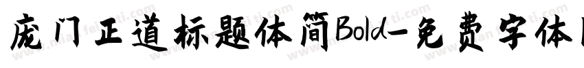 庞门正道标题体简Bold字体转换