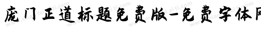 庞门正道标题免费版字体转换