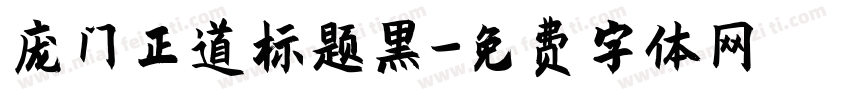 庞门正道标题黑字体转换