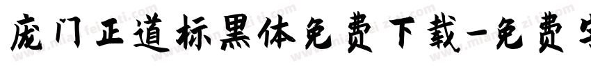 庞门正道标黑体免费下载字体转换