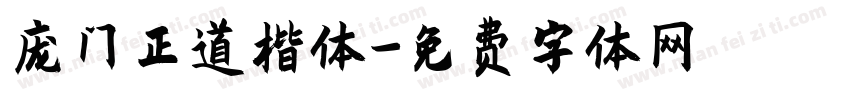 庞门正道楷体字体转换