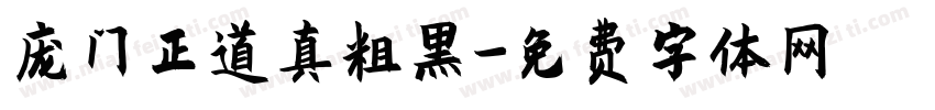 庞门正道真粗黑字体转换