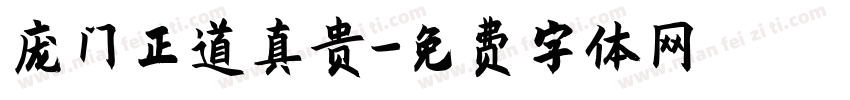 庞门正道真贵字体转换
