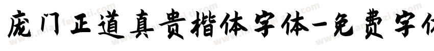 庞门正道真贵楷体字体字体转换