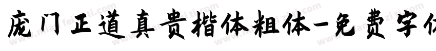 庞门正道真贵楷体粗体字体转换