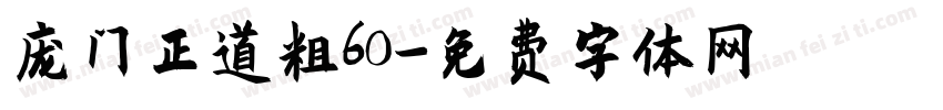 庞门正道粗60字体转换