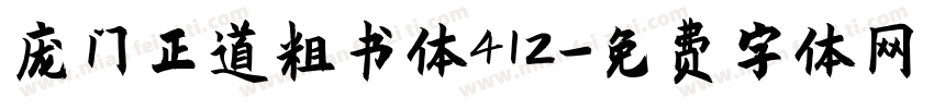 庞门正道粗书体412字体转换