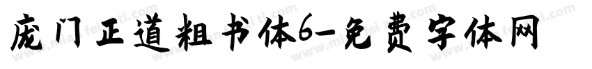 庞门正道粗书体6字体转换