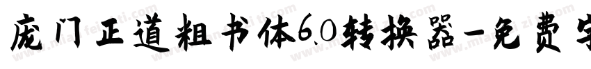 庞门正道粗书体6.0转换器字体转换