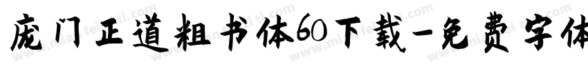 庞门正道粗书体60下载字体转换