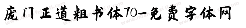 庞门正道粗书体70字体转换