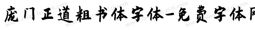 庞门正道粗书体字体字体转换