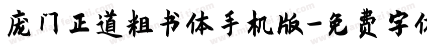 庞门正道粗书体手机版字体转换