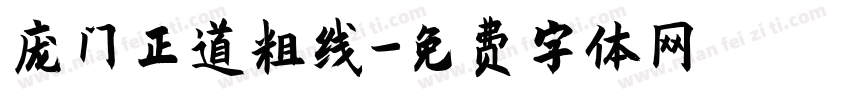 庞门正道粗线字体转换