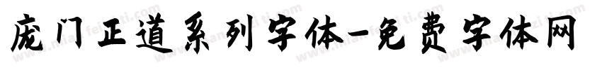 庞门正道系列字体字体转换
