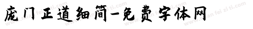 庞门正道细简字体转换
