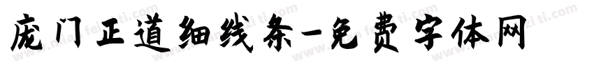 庞门正道细线条字体转换
