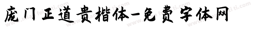庞门正道贵楷体字体转换