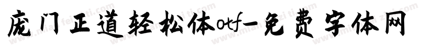 庞门正道轻松体otf字体转换