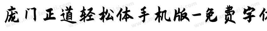 庞门正道轻松体手机版字体转换
