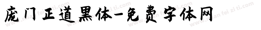 庞门正道黑体字体转换