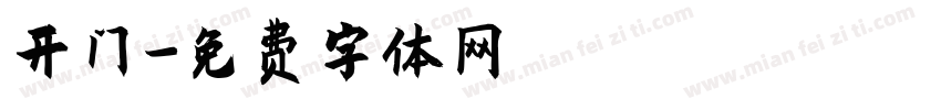 开门字体转换