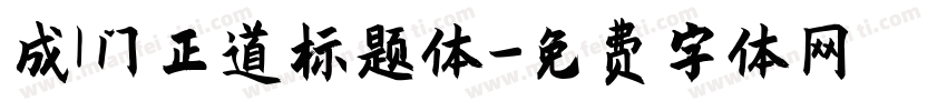 成l门正道标题体字体转换